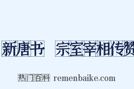 新唐书·宗室宰相传赞是什么意思的图片